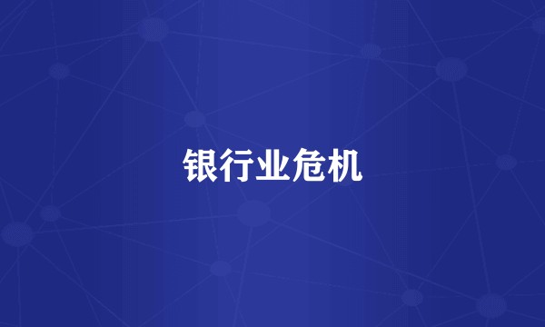 银行业危机