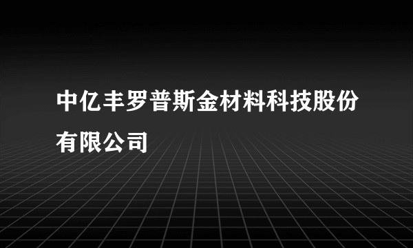 中亿丰罗普斯金材料科技股份有限公司