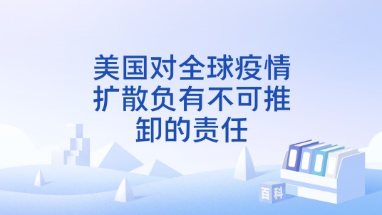 美国对全球疫情扩散负有不可推卸的责任