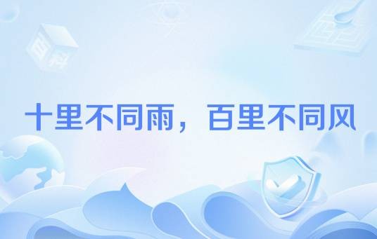 十里不同雨，百里不同风
