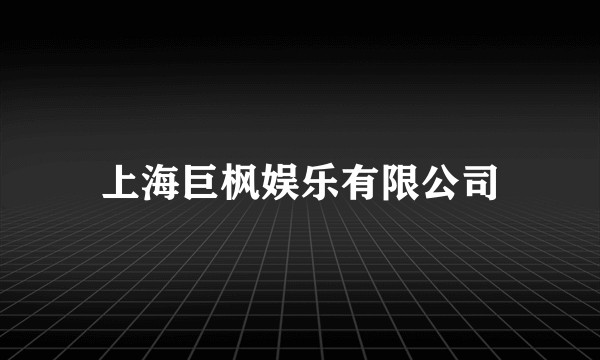 上海巨枫娱乐有限公司