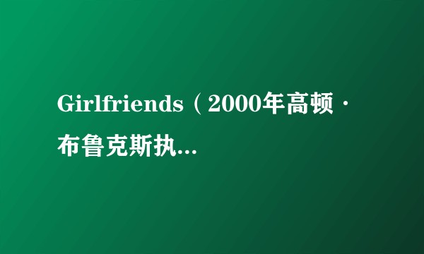 Girlfriends（2000年高顿·布鲁克斯执导的电视剧）