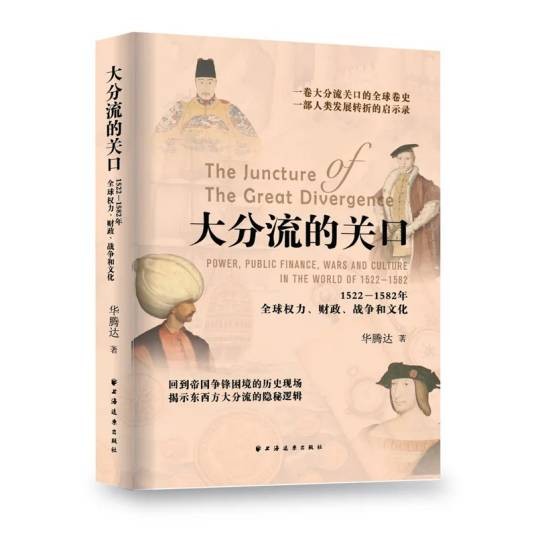 大分流的关口：1522-1582年全球权力、财政、战争和文化
