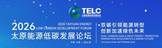 2026年太原能源低碳发展论坛