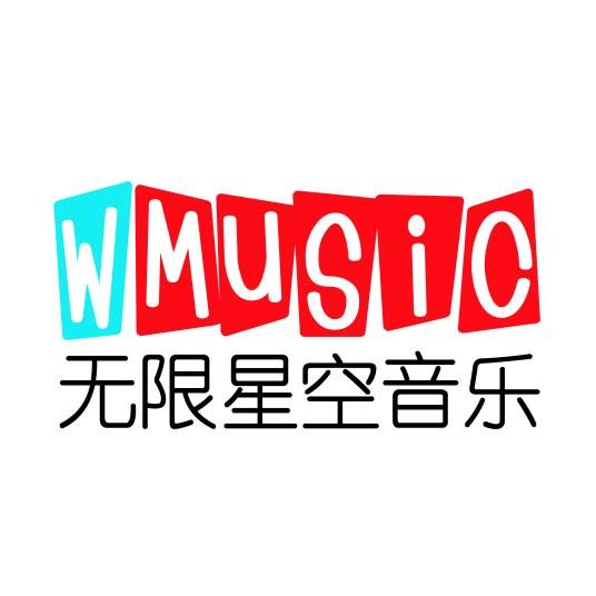 无限星空音乐集团