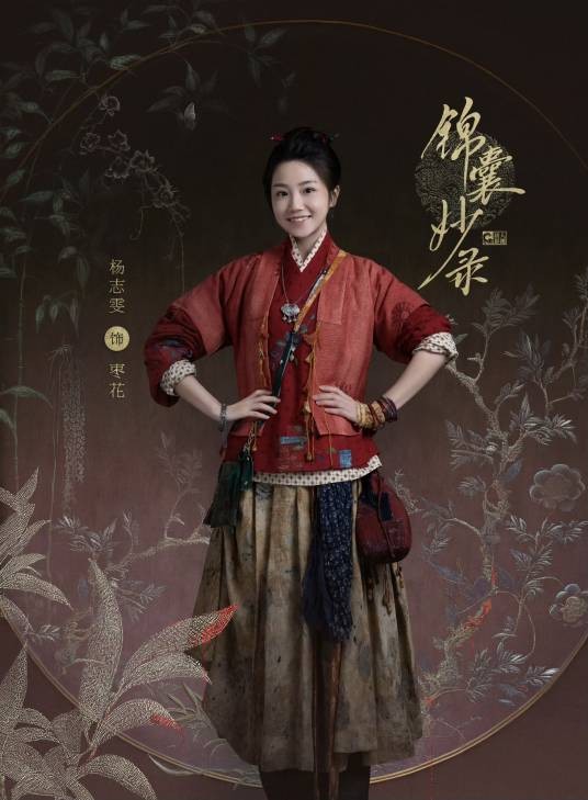 枣花（电视剧《锦囊妙录》中的角色）