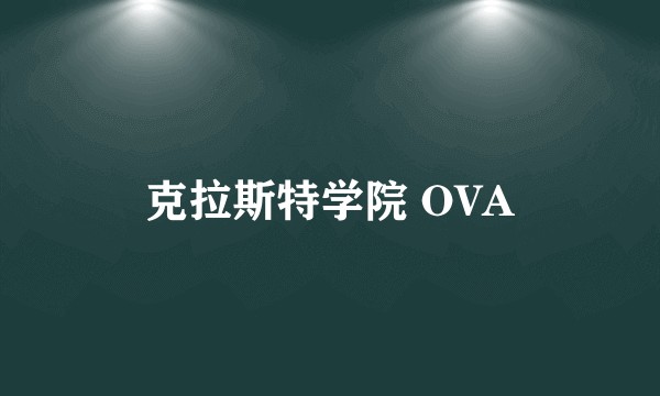 克拉斯特学院 OVA