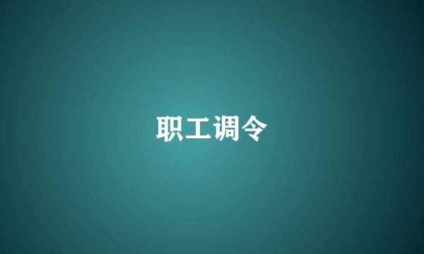 职工调令