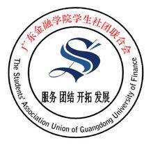 广东金融学院社联