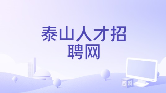 泰山人才招聘网