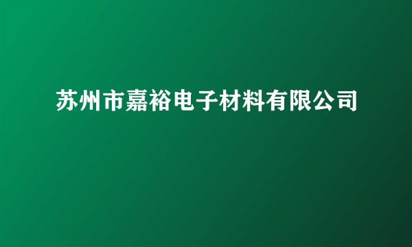 苏州市嘉裕电子材料有限公司