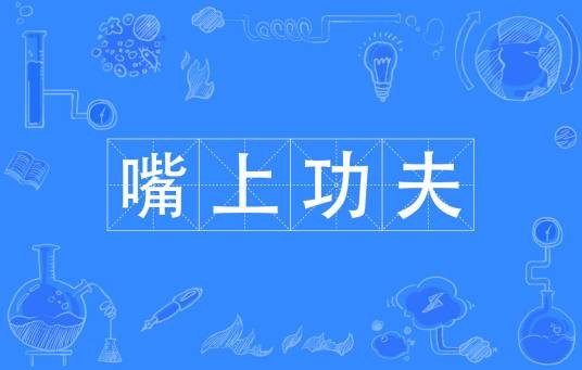 嘴上功夫（汉语成语）