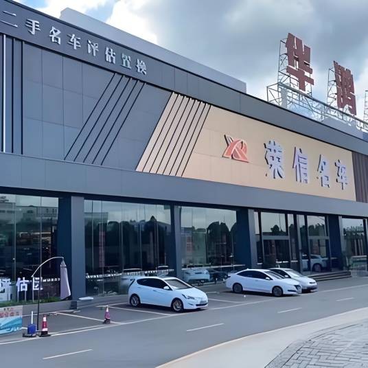 江门荣信二手车