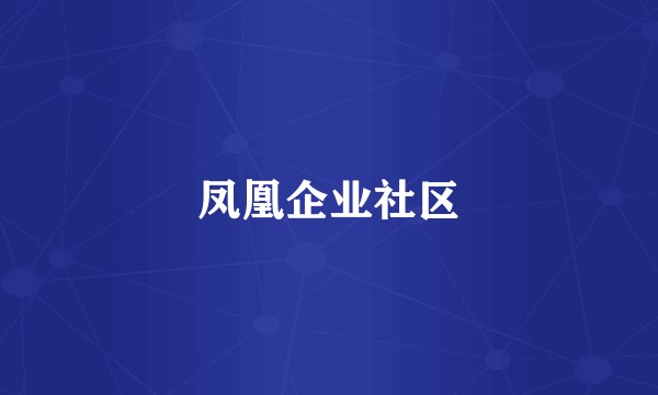 凤凰企业社区