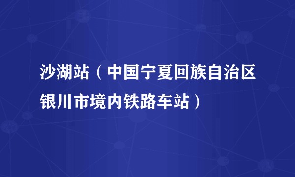 沙湖站（中国宁夏回族自治区银川市境内铁路车站）