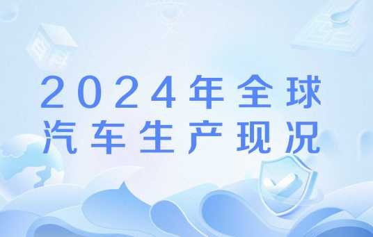 2024年全球汽车生产现况