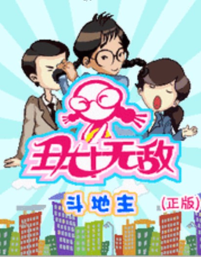 丑女无敌斗地主