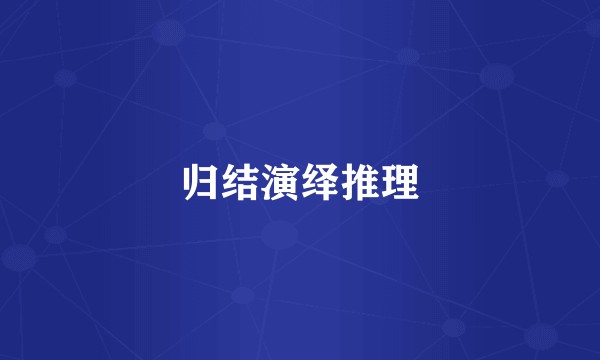 归结演绎推理