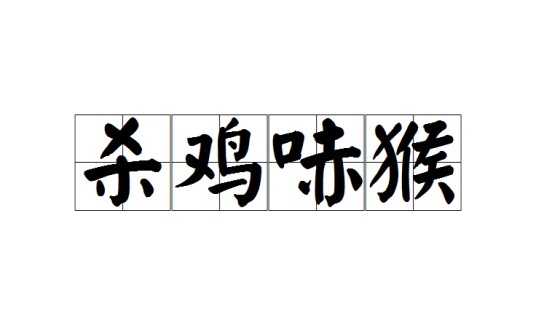 杀鸡哧猴