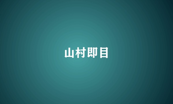 山村即目