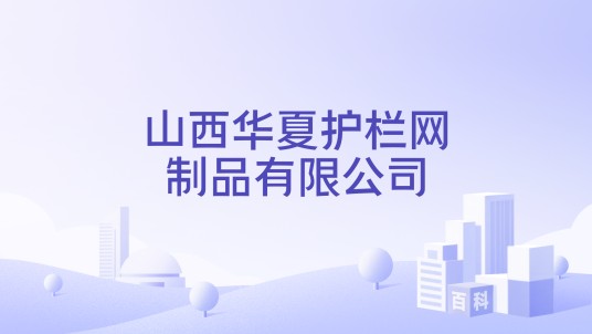 山西华夏护栏网制品有限公司