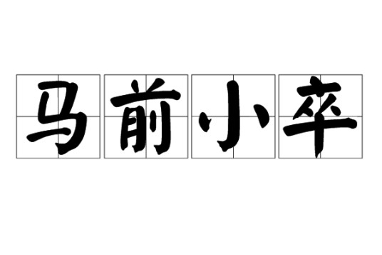 马前小卒