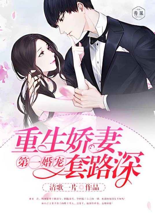 第一婚宠：重生娇妻太惹火