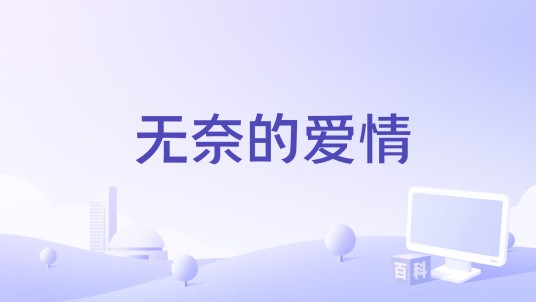 无奈的爱情（蔷薇团长演唱的歌曲）