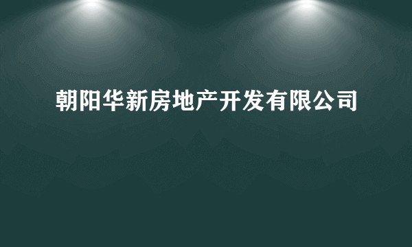 朝阳华新房地产开发有限公司