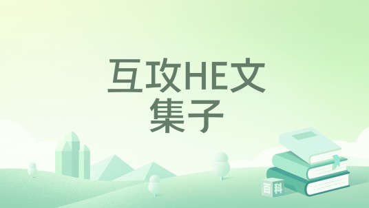 互攻HE文集子