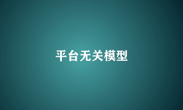平台无关模型