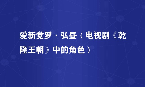 爱新觉罗·弘昼（电视剧《乾隆王朝》中的角色）