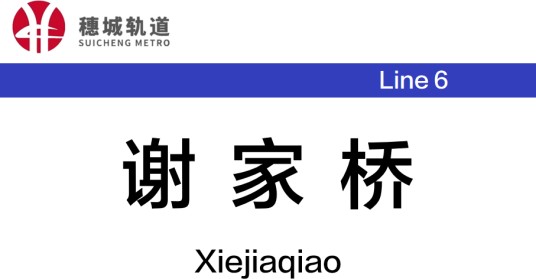 谢家桥站