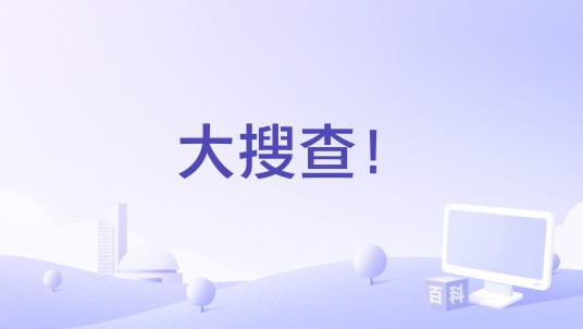 大搜查！