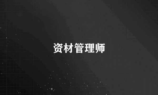 资材管理师