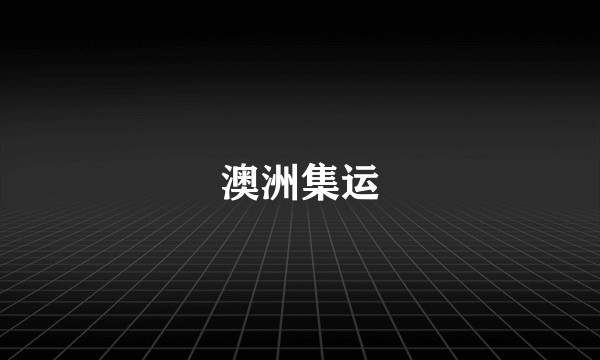 澳洲集运
