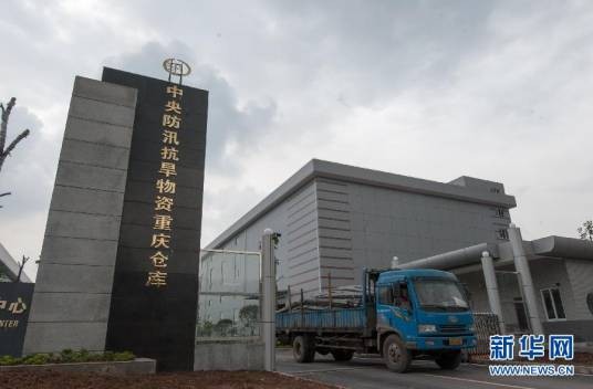 中央防汛抗旱物资重庆仓库