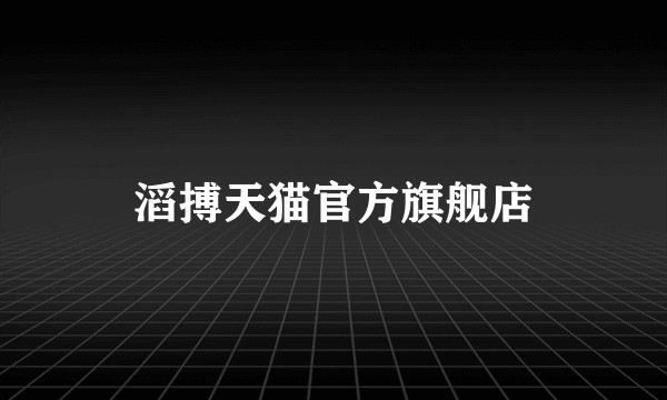 滔搏天猫官方旗舰店