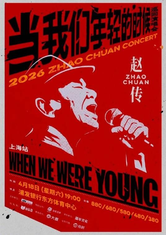 赵传2026《当我们年轻的时候》巡回演唱会
