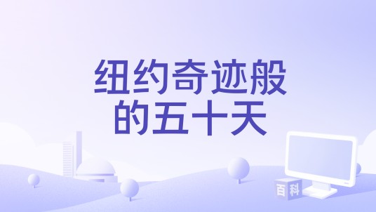 纽约奇迹般的五十天