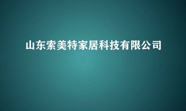 山东索美特家居科技有限公司