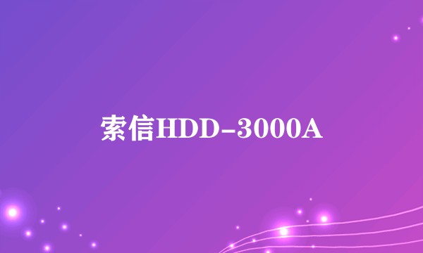 索信HDD-3000A