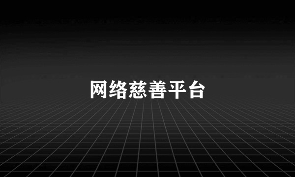 网络慈善平台