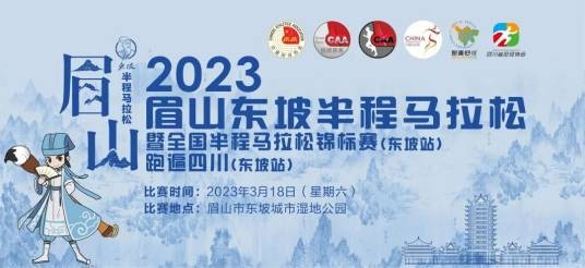 2023眉山东坡半程马拉松
