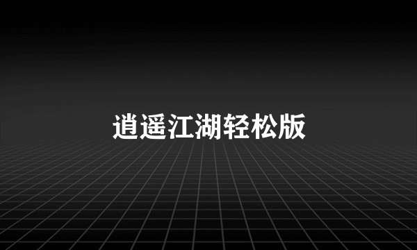 逍遥江湖轻松版