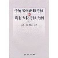 传统医学出师考核和确有专长考核大纲