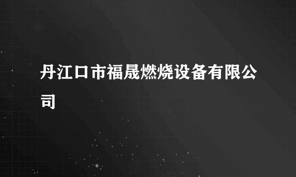 丹江口市福晟燃烧设备有限公司