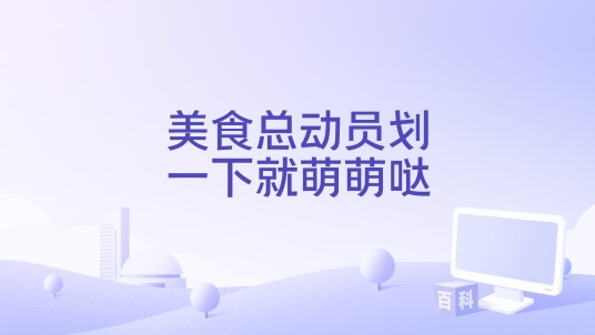美食总动员划一下就萌萌哒