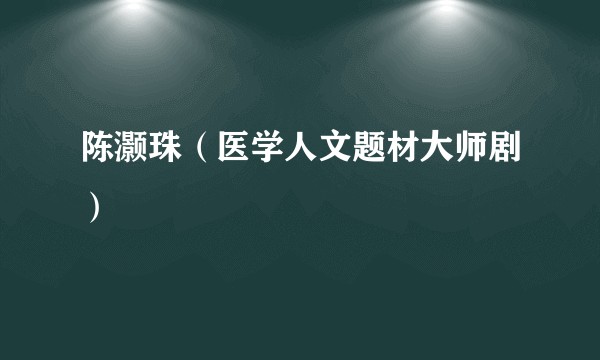 陈灏珠（医学人文题材大师剧）