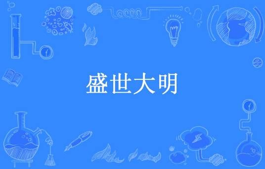 盛世大明（路人家所著小说）